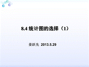 统计图的选择ppt课件.ppt