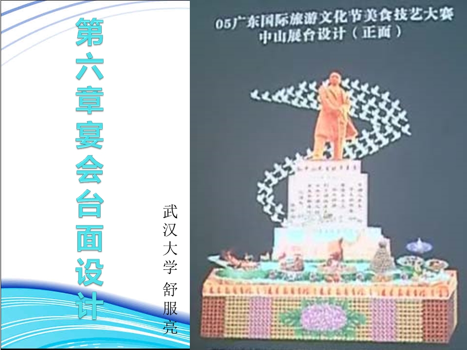 第六章宴会台面设计ppt课件.ppt_第1页