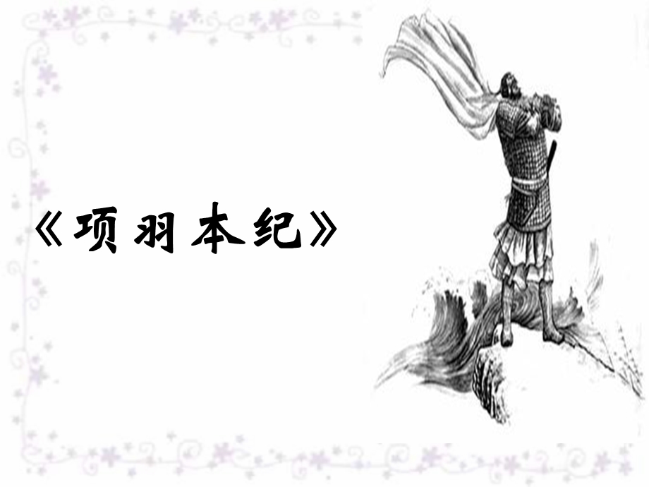 沐之骞项羽本纪ppt课件.ppt_第1页