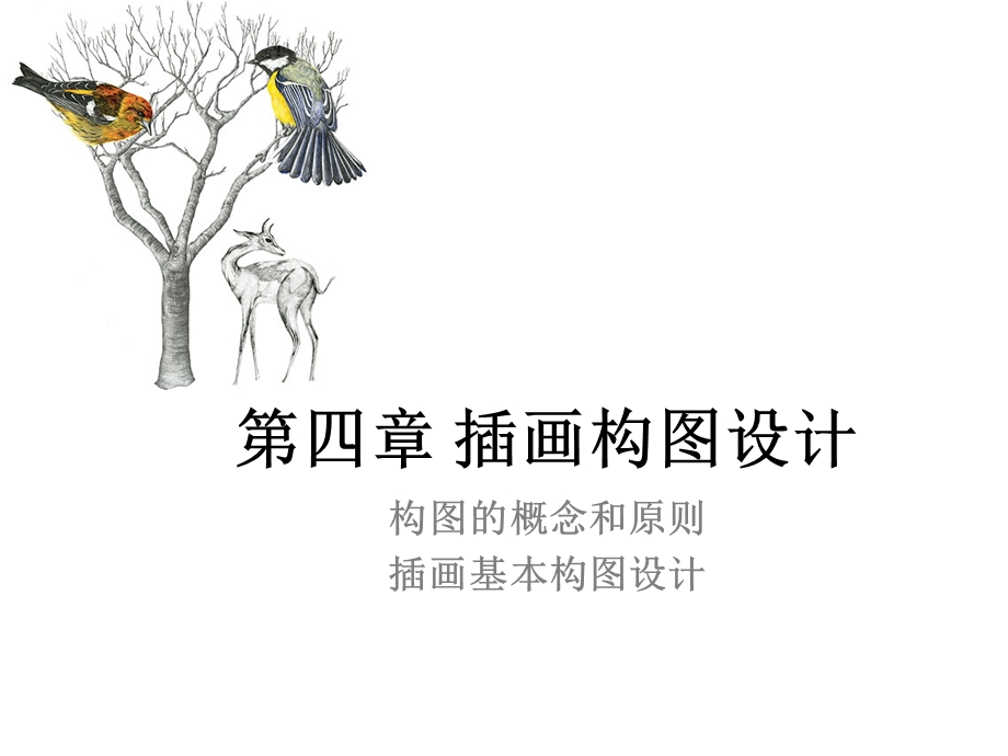 第五章插画设计原则(一)构图ppt课件.ppt_第1页