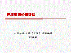 环境资源价值评估分析ppt课件.ppt