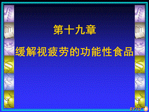 第十九章缓解视疲劳的功能性食品ppt课件.pptx