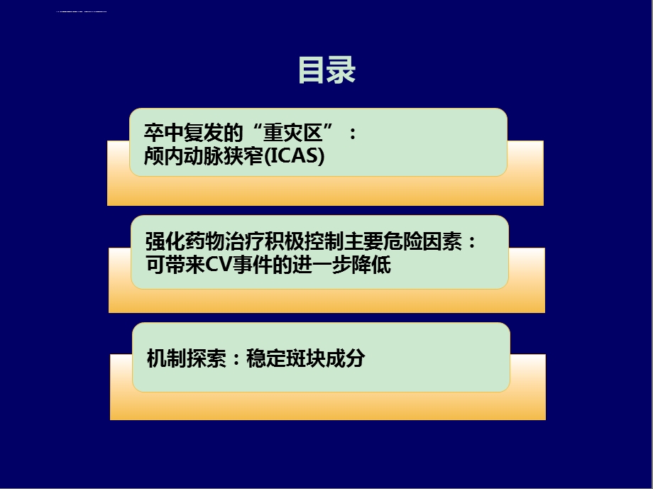 积极控制危险因素缺血性卒中预防基石之选ppt课件.ppt_第2页