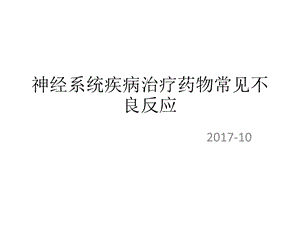 神经系统疾病治疗药物常见不良反应ppt课件.pptx