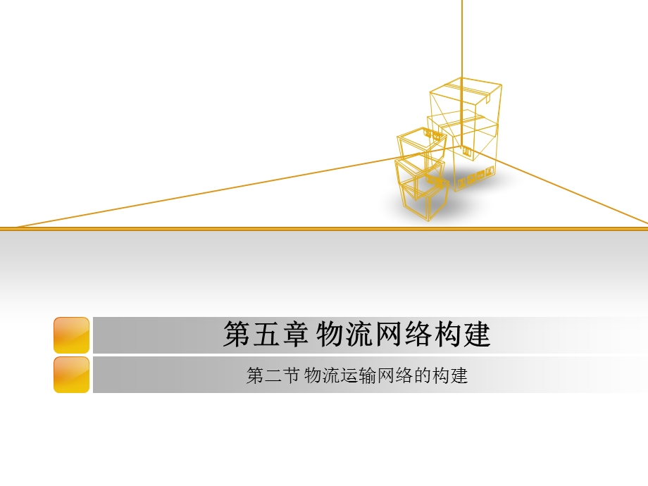 第二节物流运输网络的构建ppt课件.ppt_第1页