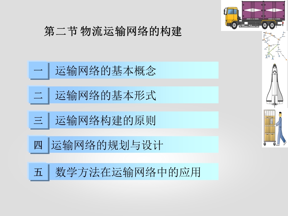 第二节物流运输网络的构建ppt课件.ppt_第3页