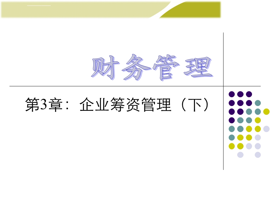 第3章企业筹资管理(下)ppt课件.ppt_第1页