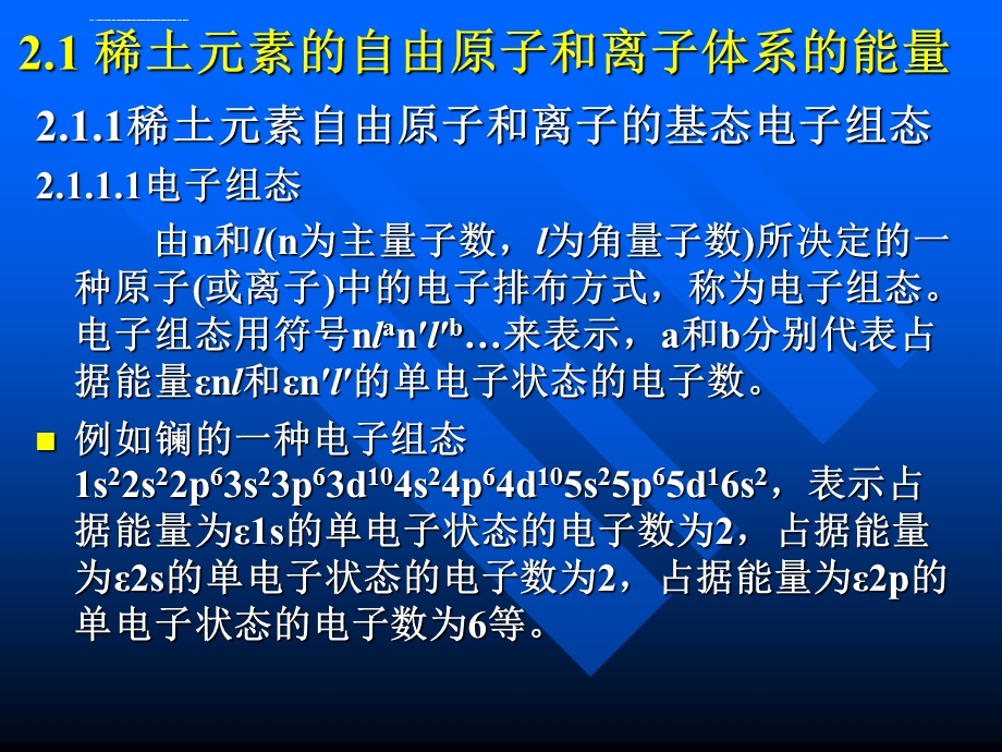 第2章稀土元素的电子结构和镧系收缩ppt课件.ppt_第2页