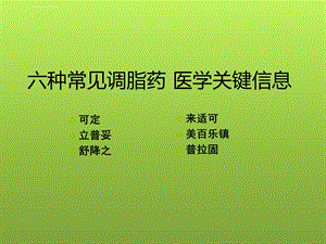 立普妥、舒将之、可定、来适可、普拉固、美百乐镇六种调脂药医学关键信息ppt课件.ppt