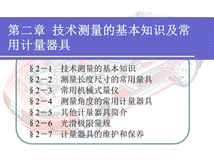 第四版《极限配合与测量技术基础》第二章ppt课件.ppt