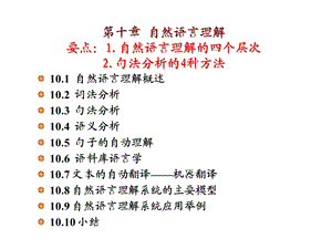 第10章自然语言理解ppt课件.ppt