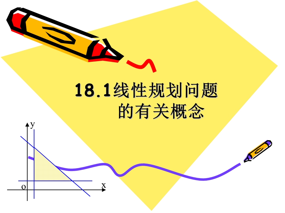 线性规划问题的有关概念（2课时）ppt课件.ppt_第1页