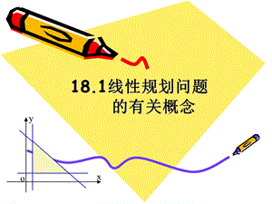 线性规划问题的有关概念（2课时）ppt课件.ppt