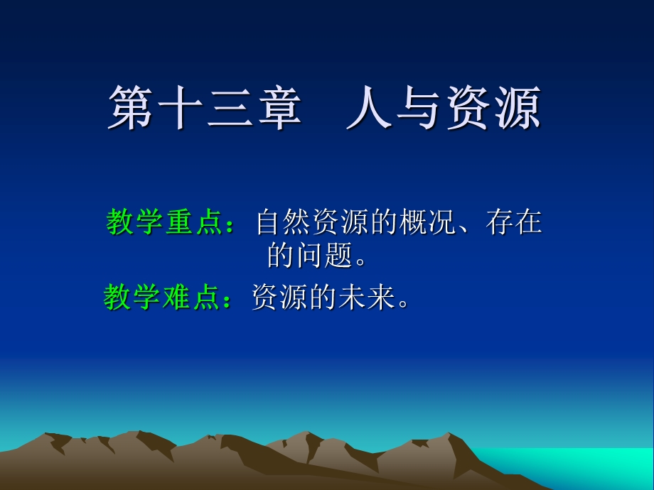 第十三章人与资源ppt课件.ppt_第1页