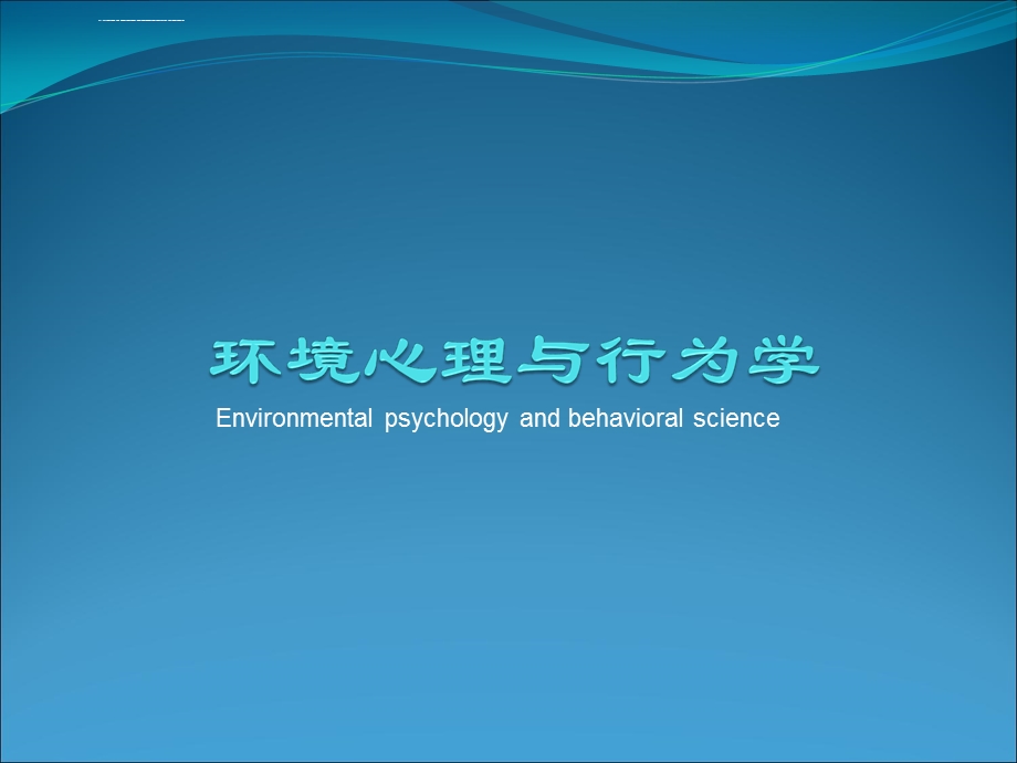 绪论环境心理与行为学ppt课件.ppt_第1页