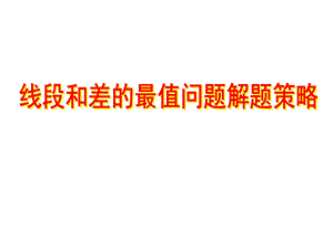 线段和差的最值问题ppt课件.ppt