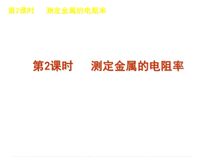 测定金属的电阻率ppt课件.ppt