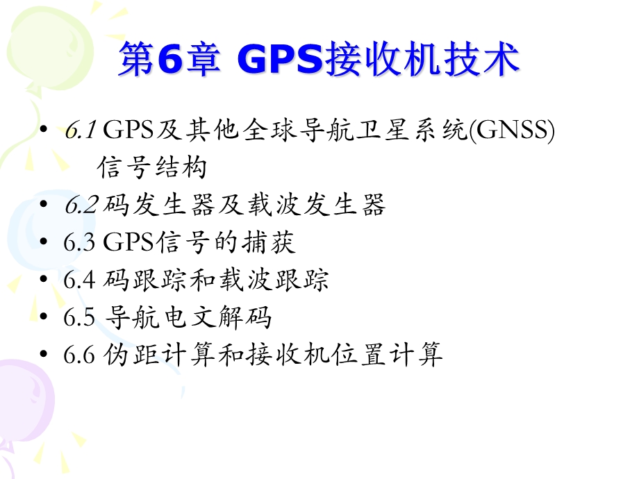 第6章GPS接收机技术ppt课件.ppt_第1页