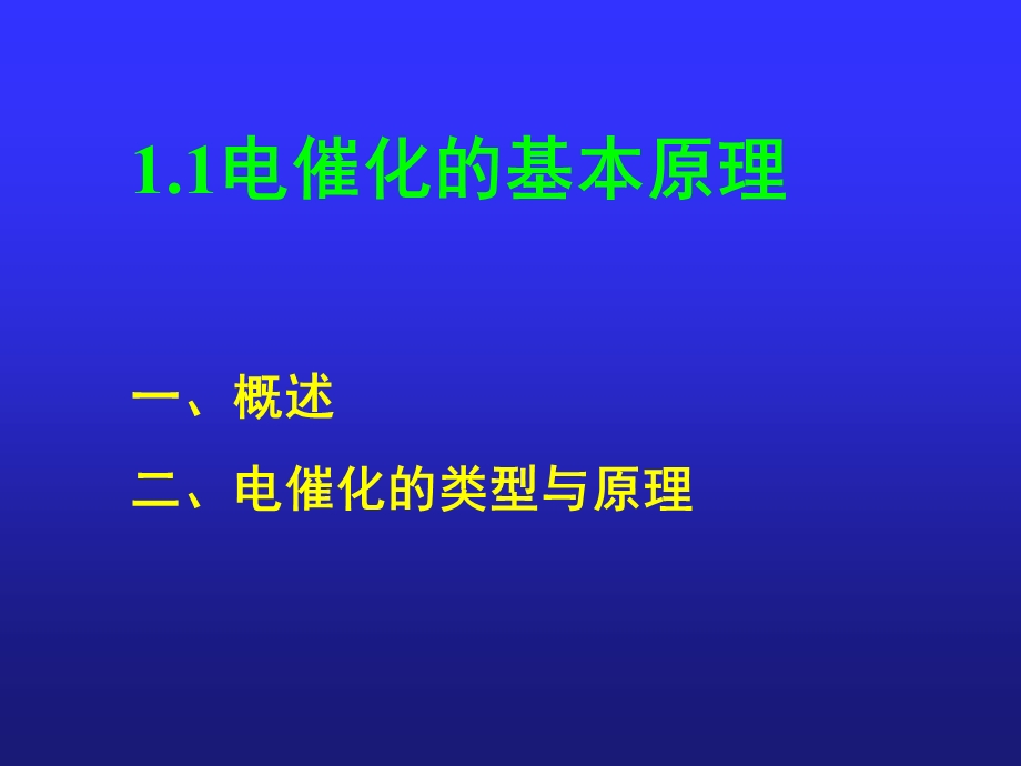 第1章电化学中的电催化机理与电催化电极简介ppt课件.ppt_第3页