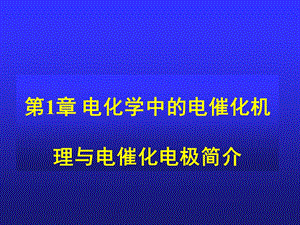 第1章电化学中的电催化机理与电催化电极简介ppt课件.ppt