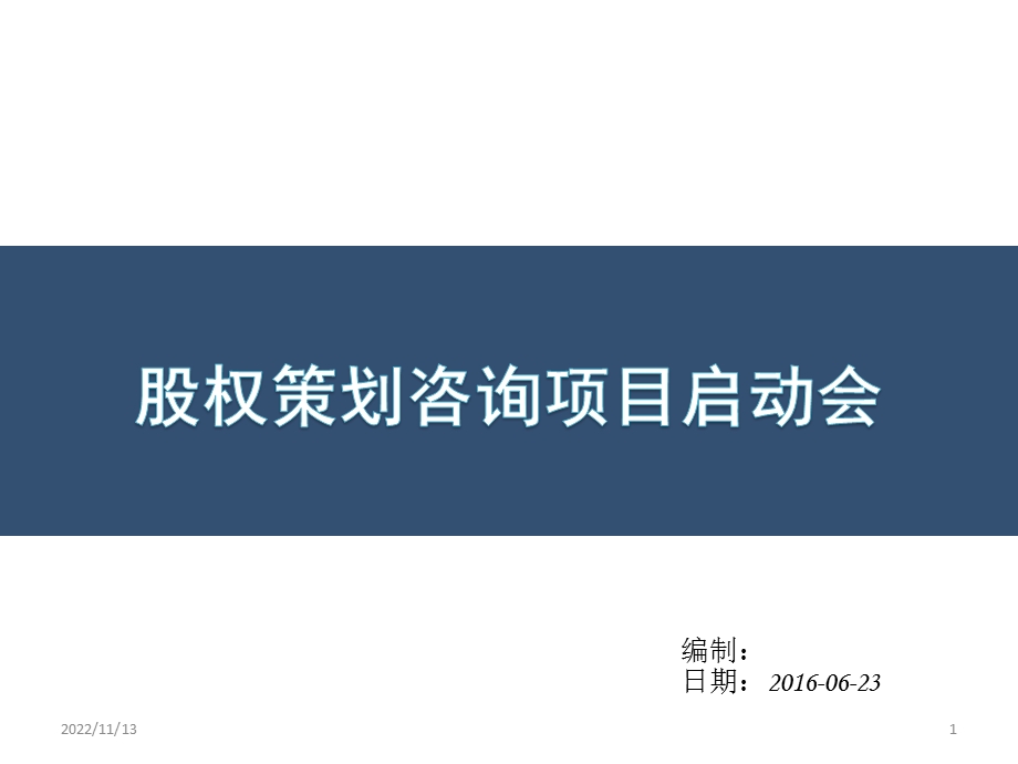 策划方案股权策划咨询项目启动会策划方案ppt课件.ppt_第1页