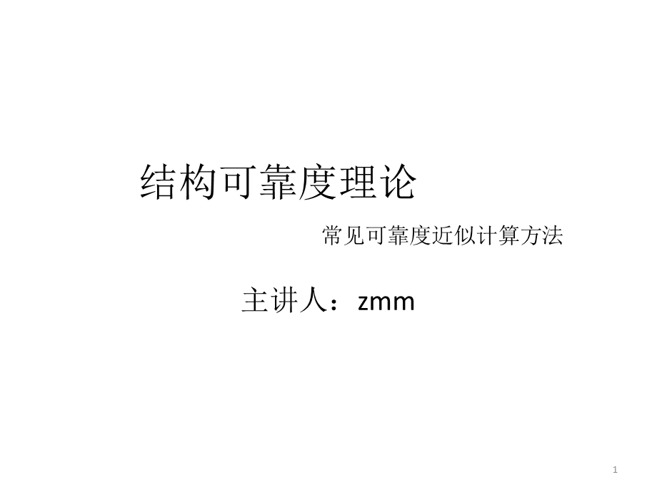 结构可靠度理论ppt课件.ppt_第1页