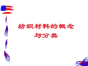 纺织材料概念与分类ppt课件.ppt