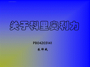 科氏加速度ppt课件.ppt