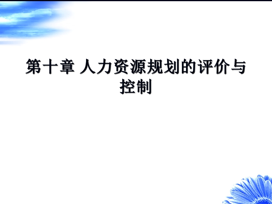 第十章人力资源规划的评价与控制ppt课件.ppt_第1页