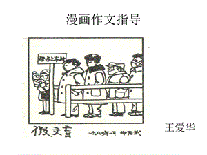 漫画作文指导六年级ppt课件.ppt