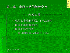 第二章电阻电路的等效变换ppt课件.ppt