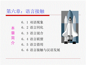 第六章：语言接触ppt课件.ppt