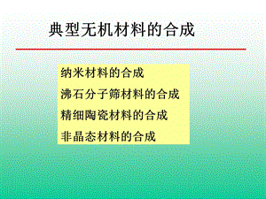 纳米材料的制备和合成ppt课件.ppt