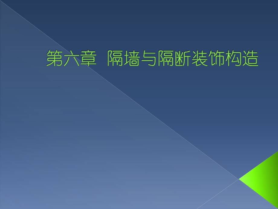 第6章隔墙和隔断装饰构造ppt课件.ppt_第1页