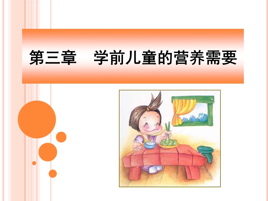 第三章学前儿童的营养需要ppt课件.ppt_第1页