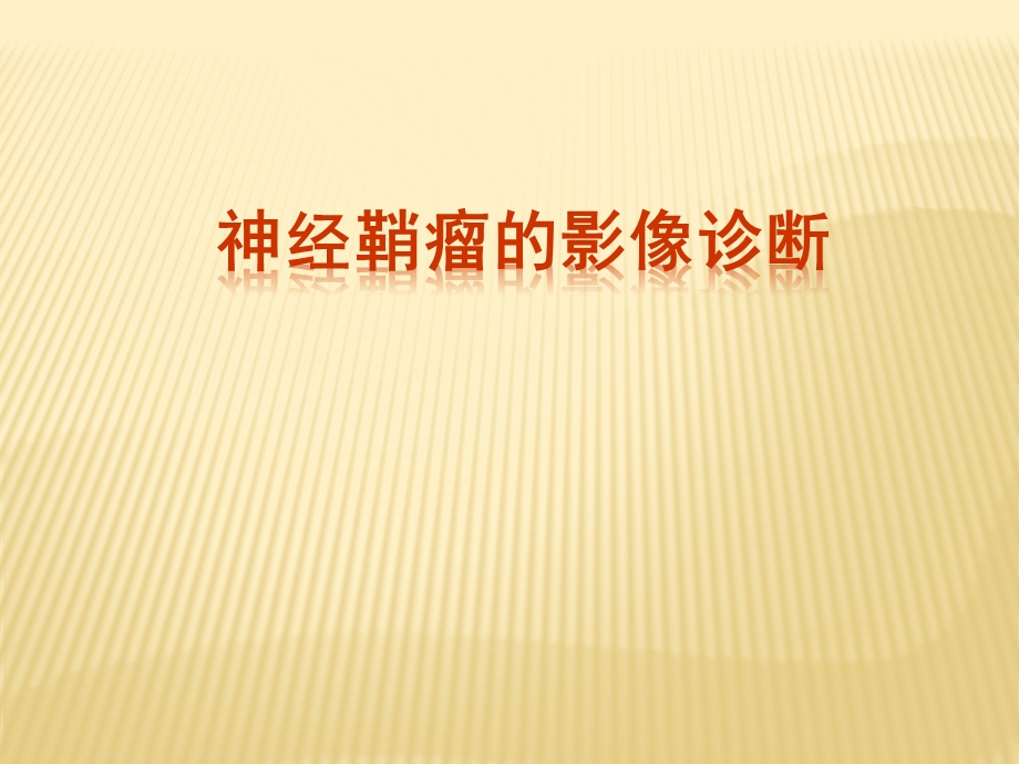 神经鞘瘤的影像诊断ppt课件.ppt_第1页