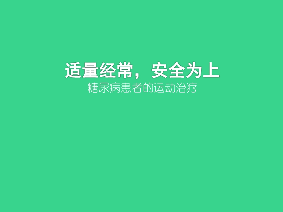 糖尿病患者的运动PPT课件.ppt_第3页