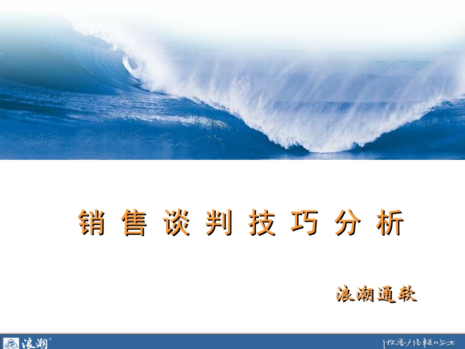 浪潮通软销售谈判技巧ppt课件.ppt_第1页