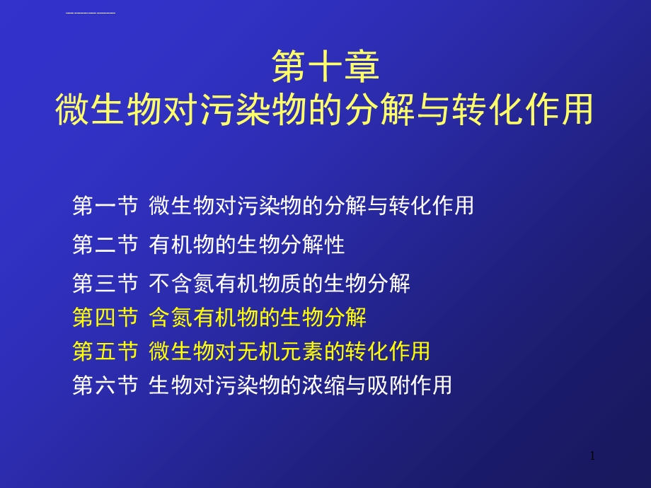 第十章微生物对污染物的分解与转化作用ppt课件.ppt_第1页