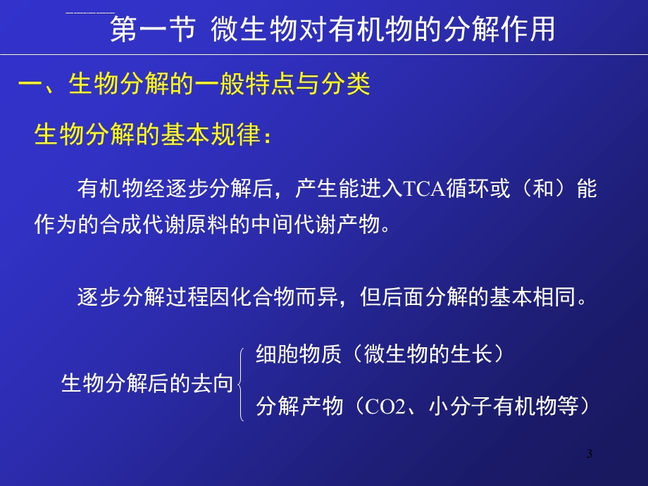 第十章微生物对污染物的分解与转化作用ppt课件.ppt_第3页