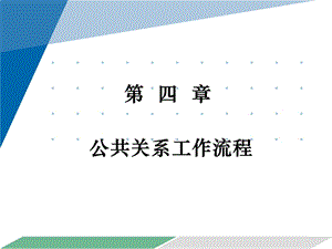 第四章公共关系工作流程 (《公共关系理论与实务》PPT课件).pptx