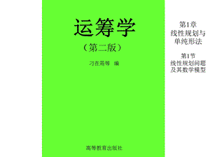 线性规划问题及其数学模型ppt课件.ppt