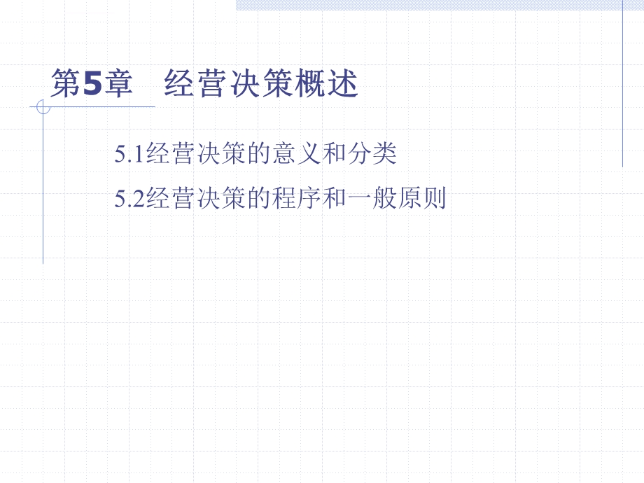 经营决策管理概述ppt课件.ppt_第1页