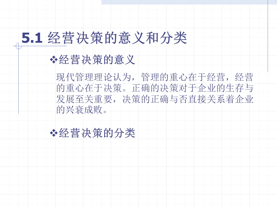 经营决策管理概述ppt课件.ppt_第2页