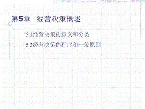 经营决策管理概述ppt课件.ppt