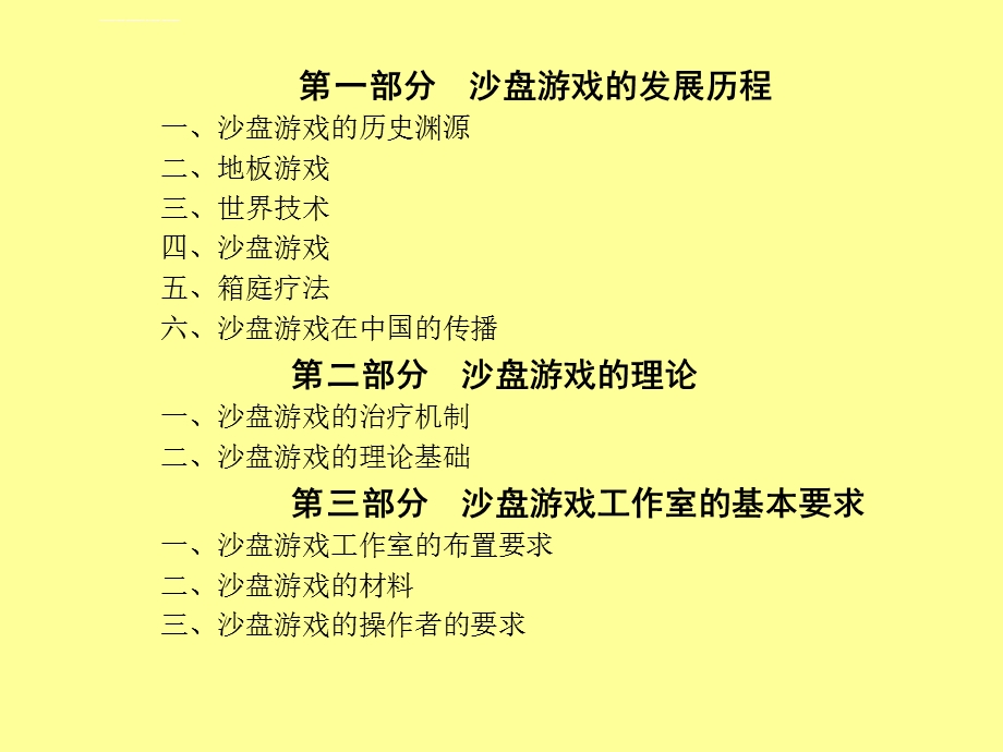 沙盘疗法基本知识ppt课件.ppt_第2页