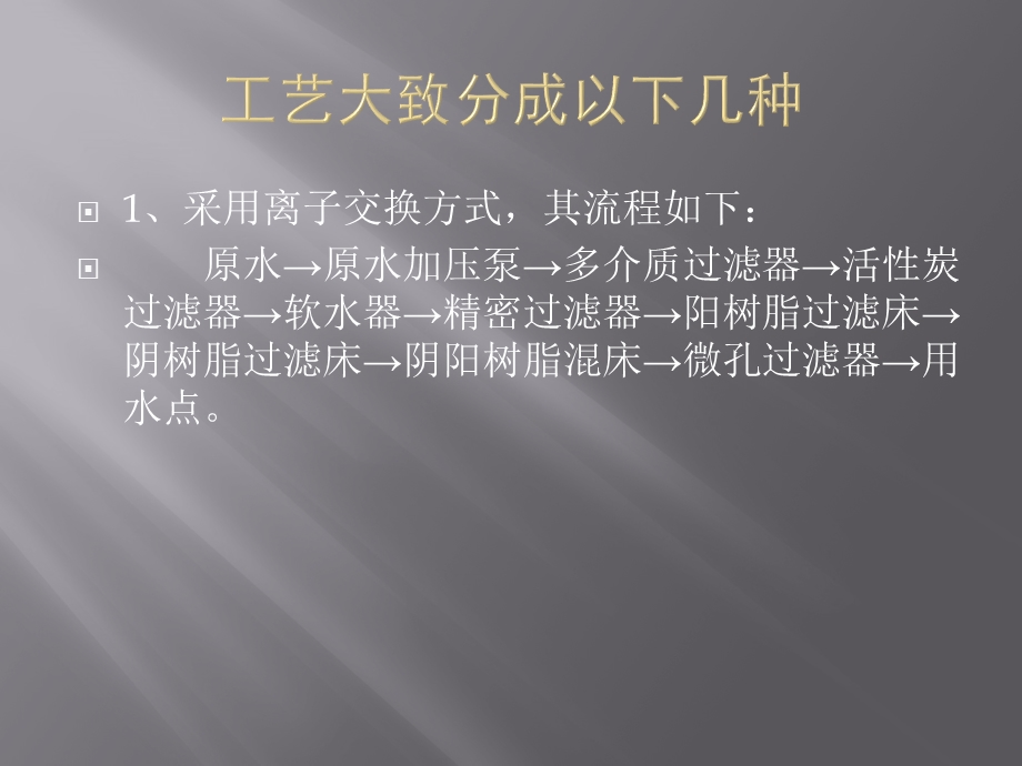 清洗晶硅用高纯水设备ppt课件.pptx_第3页