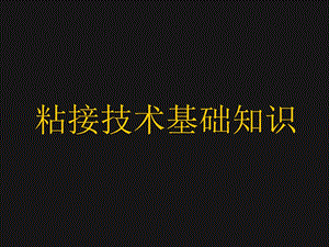 粘接技术基础知识精ppt课件.pptx