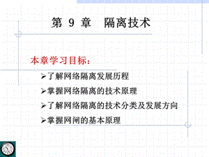 网络隔离技术ppt课件.ppt