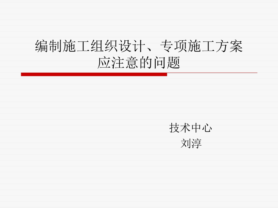 编制施工组织设计、专项施工方案应注意问题ppt课件.ppt_第1页